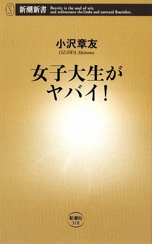 女子大生がヤバイ! (新潮新書 318) [Jun 01， 2009] 小沢 章友