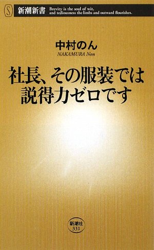 社長、その服装では説得力ゼロです (新潮新書 331) 中村 のん