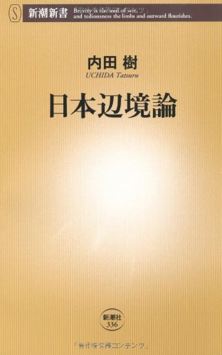 日本辺境論 (新潮新書 336) [Nov 16， 2009] 内田 樹