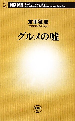グルメの嘘 (新潮新書 337) 友里 征耶
