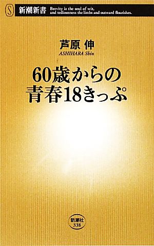 60歳からの青春18きっぷ (新潮新書 338) [Nov 01， 2009] 芦原 伸