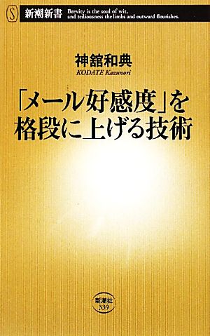 「メール好感度」を格段に上げる技術 (新潮新書 339) [Nov 01， 2009] 神舘 和典