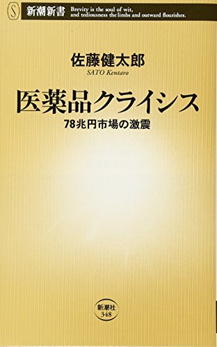 医薬品クライシス: 78兆円市場の激震 (新潮新書 348) [Jan 20， 2010] 佐藤 健太郎