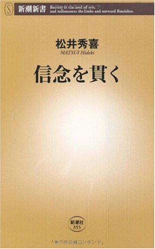 信念を貫く (新潮新書 355) [Mar 20， 2010] 松井 秀喜
