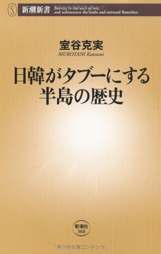 日韓がタブ-にする半島の歴史 (新潮新書 360) [Apr 20， 2010] 室谷 克実
