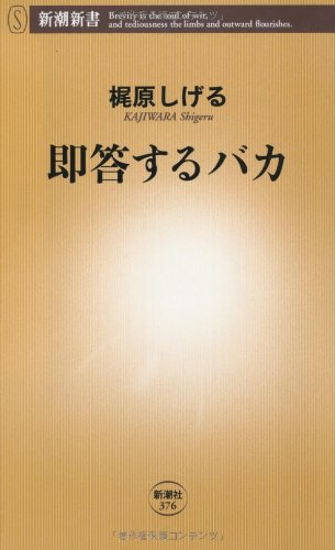 即答するバカ (新潮新書 376) [Jul 01， 2010] 梶原 しげる