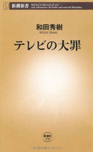 テレビの大罪 (新潮新書 378) 和田 秀樹