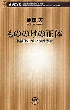 もののけの正体: 怪談はこうして生まれた (新潮新書 381) 原田 実