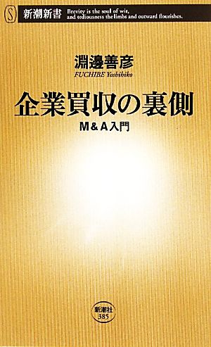 企業買収の裏側: M&A入門 (新潮新書 385) 淵邊 善彦