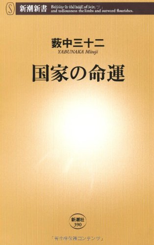 国家の命運 (新潮新書) [Oct 14， 2010] 薮中 三十二