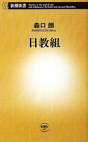日教組 (新潮新書 397) [Dec 17， 2010] 森口 朗