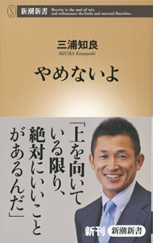 やめないよ (新潮新書) [Jan 13， 2011] 三浦 知良