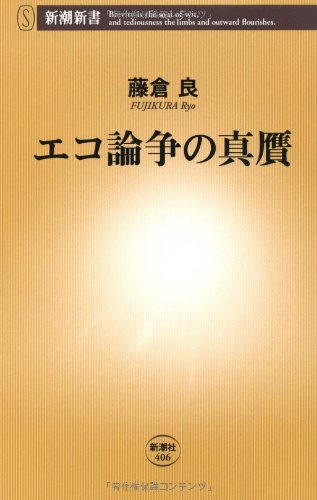 エコ論争の真贋 (新潮新書 406) [Feb 01， 2011] 藤倉 良