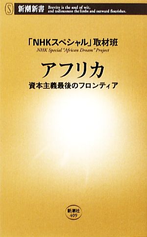 アフリカ: 資本主義最後のフロンティア (新潮新書 409) [Feb 01， 2011] NHKスペシャル取材班