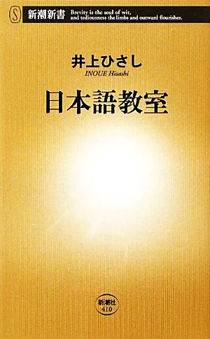日本語教室 (新潮新書 410) 井上 ひさし