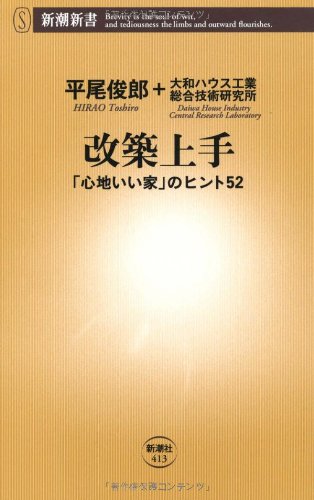 改築上手: 「心地いい家」のヒント52 (新潮新書 413) 平尾 俊郎; 大和ハウス工業総合技術研究所