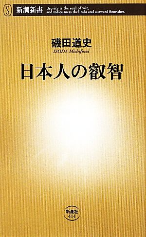 日本人の叡智 (新潮新書 414) 磯田 道史