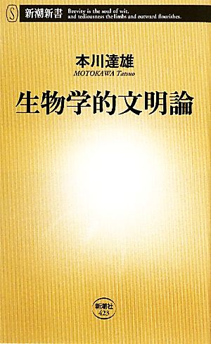 生物学的文明論 (新潮新書 423) 本川 達雄