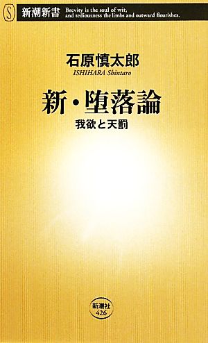 新・堕落論: 我欲と天罰 (新潮新書 426) [Jul 15， 2011] 石原 慎太郎