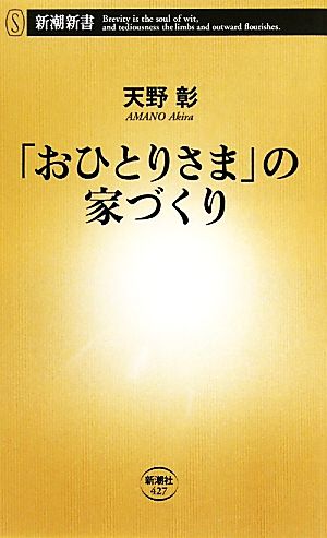 「おひとりさま」の家づくり (新潮新書 427) 天野 彰