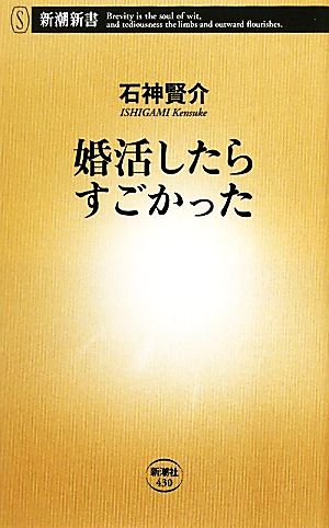 婚活したらすごかった (新潮新書 430) [Aug 20， 2011] 石神 賢介