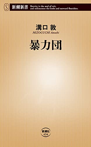 暴力団 (新潮新書 434) [Sep 16， 2011] 溝口 敦