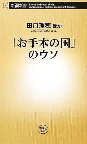 「お手本の国」のウソ (新潮新書) 田口 理穂ほか