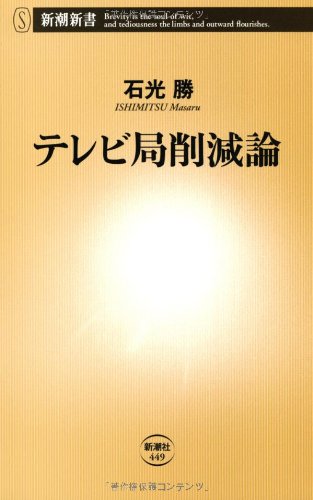 テレビ局削減論 (新潮新書 449) [Dec 01， 2011] 石光 勝