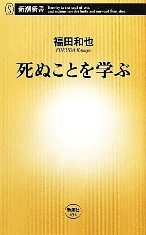 死ぬことを学ぶ (新潮新書 454) 福田 和也