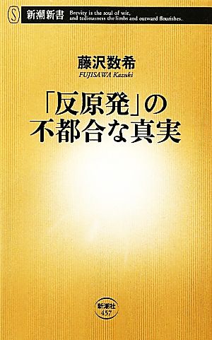 「反原発」の不都合な真実 (新潮新書) 藤沢 数希