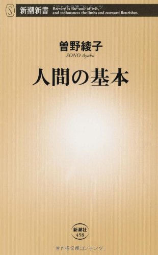 人間の基本 (新潮新書 458) [Mar 20， 2012] 曾野 綾子