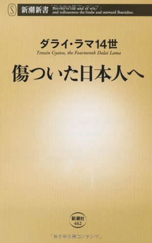 傷ついた日本人へ (新潮新書) ダライ・ラマ１４世
