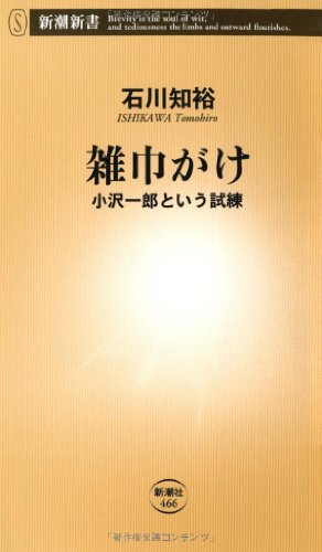 雑巾がけ: 小沢一郎という試練 (新潮新書) 石川 知裕