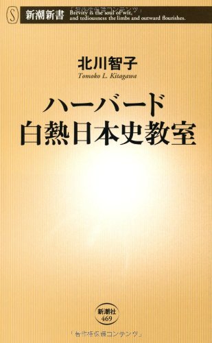 ハーバード白熱日本史教室 (新潮新書) 智子， 北川