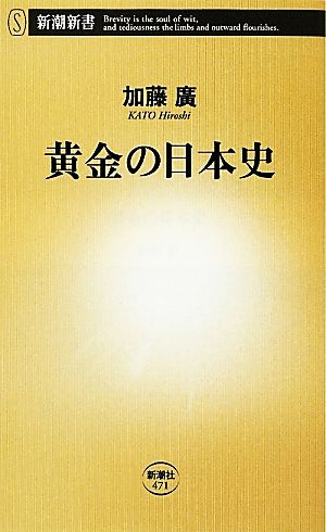 黄金の日本史 (新潮新書 471) 加藤 廣