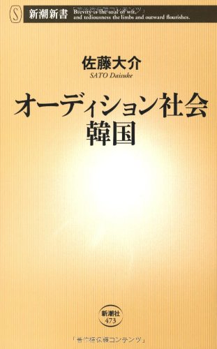 オーディション社会韓国 (新潮新書 473) 佐藤 大介