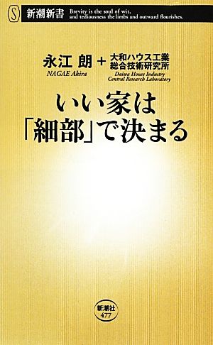 いい家は「細部」で決まる (新潮新書 477) 永江 朗; 大和ハウス工業総合技術研究所