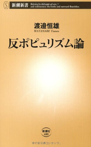 反ポピュリズム論 (新潮新書 480) [Jul 20， 2012] 渡邊 恒雄