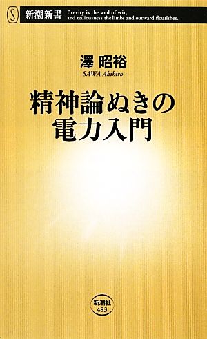 精神論ぬきの電力入門 (新潮新書) [Aug 14， 2012] 昭裕， 澤