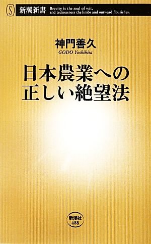 日本農業への正しい絶望法 (新潮新書 488) [Sep 14， 2012] 神門 善久