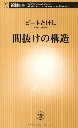 間抜けの構造 (新潮新書) [Oct 17， 2012] ビートたけし