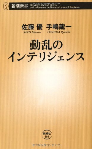 動乱のインテリジェンス (新潮新書 493) 佐藤 優; 手嶋 龍一