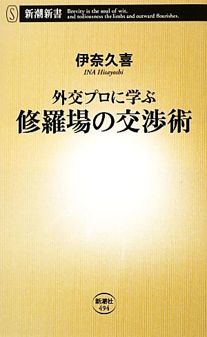 外交プロに学ぶ修羅場の交渉術 (新潮新書 494) 伊奈 久喜