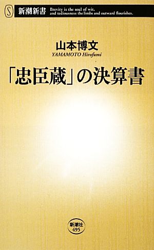 「忠臣蔵」の決算書 ((新潮新書)) 山本博文