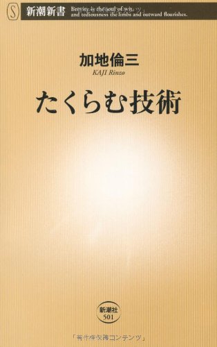 たくらむ技術 (新潮新書) [Dec 15， 2012] 加地 倫三