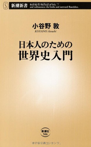 日本人のための世界史入門 小谷野 敦
