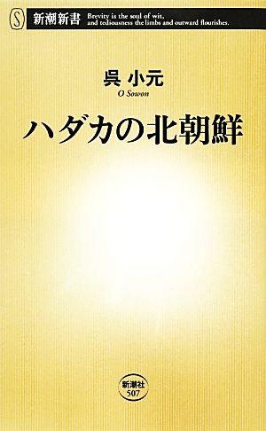 ハダカの北朝鮮 (新潮新書 507) 呉 小元