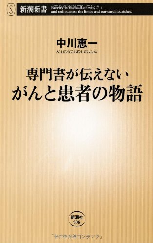 専門書が伝えないがんと患者の物語 (新潮新書 508) 中川 恵一