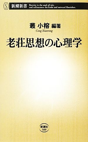 老荘思想の心理学 (新潮新書 509) 叢 小榕