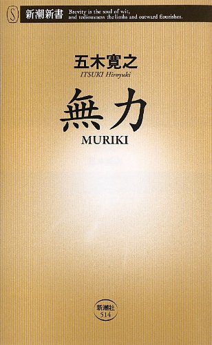 無力MURIKI (新潮新書 514) [Apr 01， 2013] 五木 寛之
